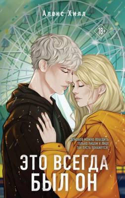 Купить книгу Эл Эксмо YoungAdult.Инстахит.Романтика. Это всегда был он. Хилл А. 